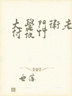 大学门卫老董和付筱竹