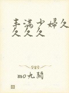 丰满少妇久久久久久久封面