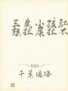 三岁小孩肚子疼想拉屎拉不出来怎么回事封面