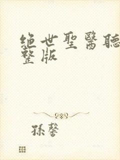 绝世圣医听书完整版封面