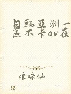 日韩亚洲一二三区不卡av在线封面
