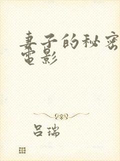 妻子的秘密渴望电影