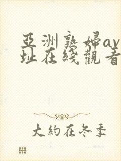 亚洲熟妇av网址在线观看封面