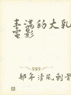 丰满的大乳人妻电影