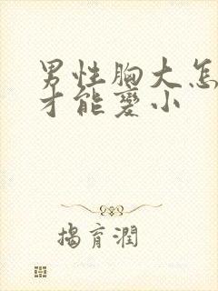 男性胸大怎么办才能变小封面