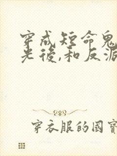 穿成短命鬼白月光后,和反派he了