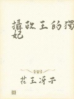 摄政王的独宠医妃