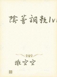 阴蒂调教1v1封面