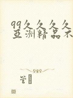 99久久久久久亚洲精品不卡封面
