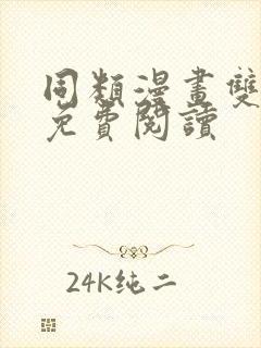 同类漫画双女主免费阅读