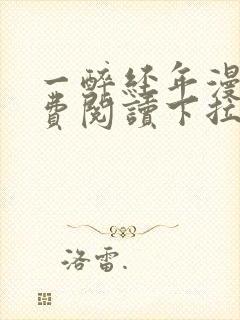 一醉经年漫画免费阅读下拉式漫画六