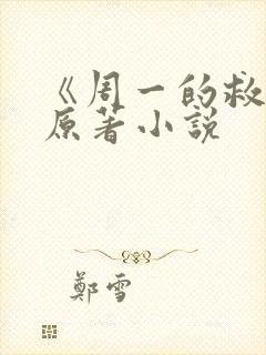 《周一的救星》原著小说