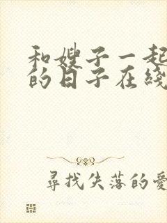 和嫂子一起同居的日子在线播放