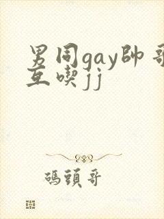 男同gay帅哥互吃jj