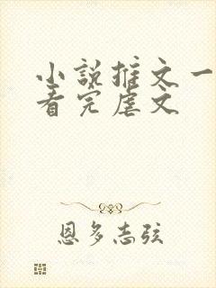 小说推文一口气看完虐文