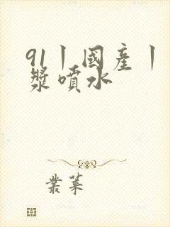 91丨国产丨白浆喷水