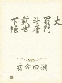 下载斗罗大陆2绝世唐门