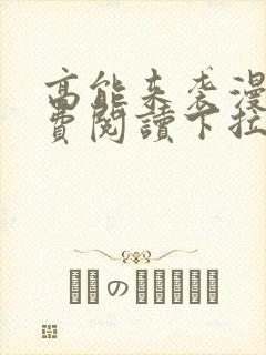 高能来袭漫画免费阅读下拉式六漫画