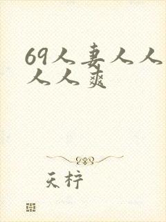 69人妻人人澡人人爽封面