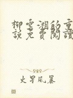 柳云湘的重生小说免费阅读全文