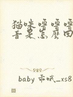 猫咪噜噜噜的声音是怎么回事