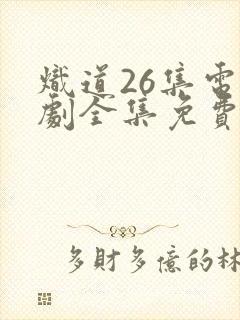 炽道26集电视剧全集免费观看