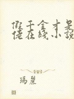 假千金才是真大佬在线小说