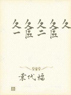 久久久久久99一区二区