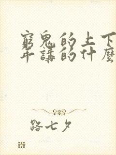 穷鬼的上下两千年讲的什么封面