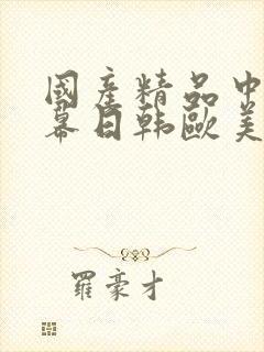 国产精品中文字幕日韩欧美