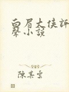 白眉大侠评书有声小说