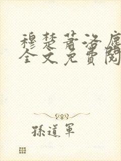 穆楚萧洛尘小说全文免费阅读封面