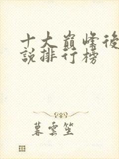 十大巅峰后宫小说排行榜