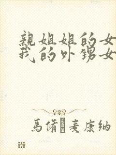 亲姐姐的女儿是我的外甥女还是侄子