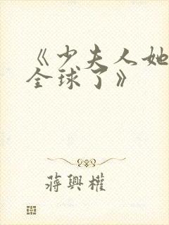 《少夫人她惊艳全球了》