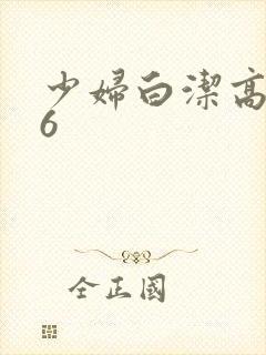 少妇白洁高义16