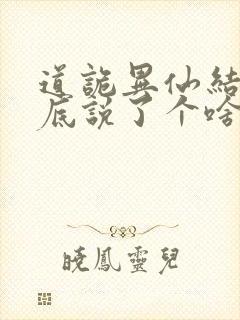 道诡异仙结局到底说了个啥