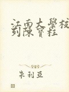 江南大学校花系列陈宝柱