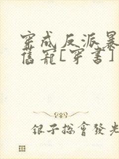 穿成反派暴君的旧宠[穿书]