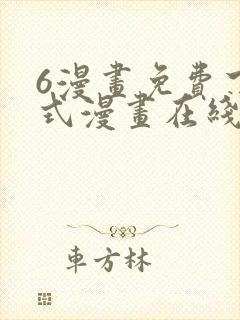 6漫画免费下拉式漫画在线