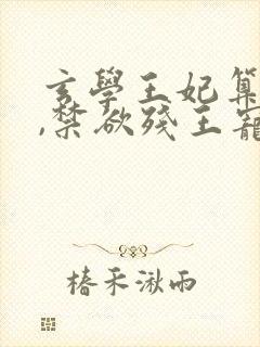 玄学王妃算卦灵,禁欲残王宠上瘾全