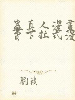 蛊真人漫画 免费下拉式漫画星球封面