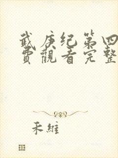 武庚纪第四季免费观看完整