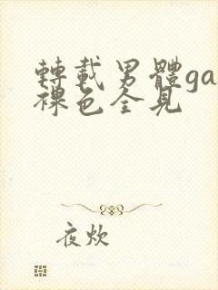 转载男体gay裸色全见