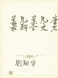 叶凡叶凡唐若雪最新全文免费阅读