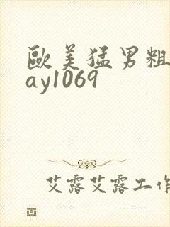 欧美猛男粗大gay1069