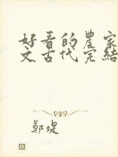 好看的农家种田文古代完结