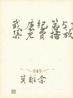 武庚纪第5季全集免费播放