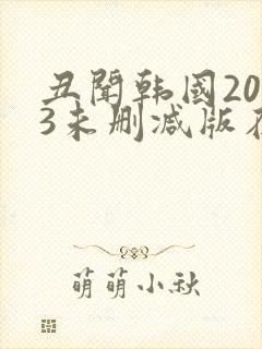 丑闻韩国2003未删减版在线观看
