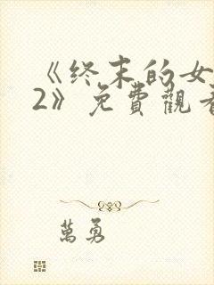 《终末的女武神2》免费观看